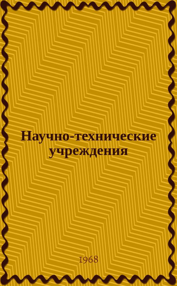 Научно-технические учреждения : Информ. сборник. 68 : (Корпорация General telephone & electronics)