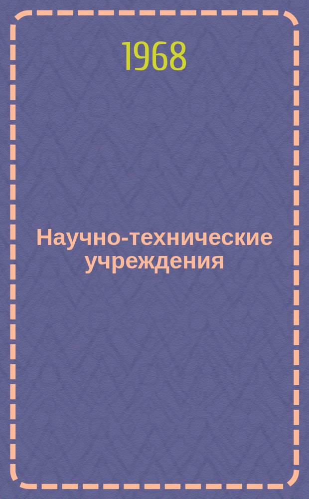 Научно-технические учреждения : Информ. сборник. 71 : (Корпорация Fairchild - Hiller)