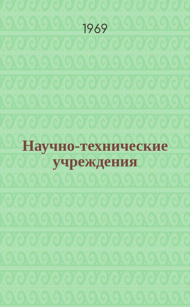 Научно-технические учреждения : Информ. сборник. 80 : (Национальный научный фонд. (National science foundation - NSF)
