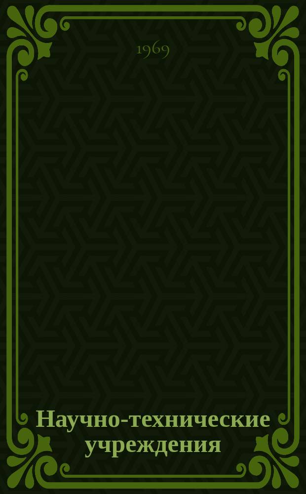 Научно-технические учреждения : Информ. сборник. 85 : (Фирма Beckman instruments, inc.)