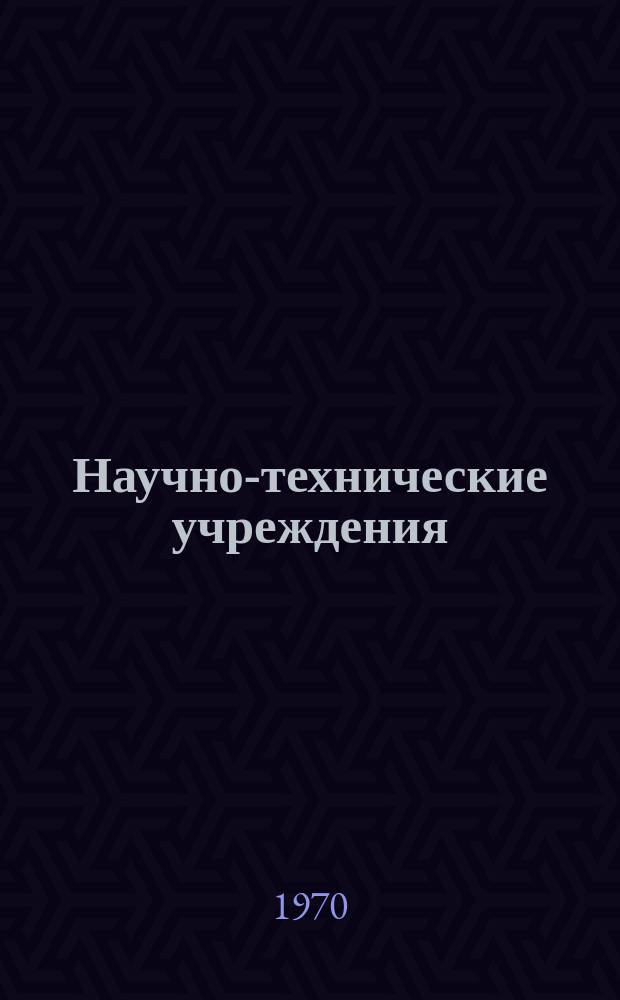 Научно-технические учреждения : Информ. сборник. 90 : Центр по изучению людских ресурсов (Human resources research office)