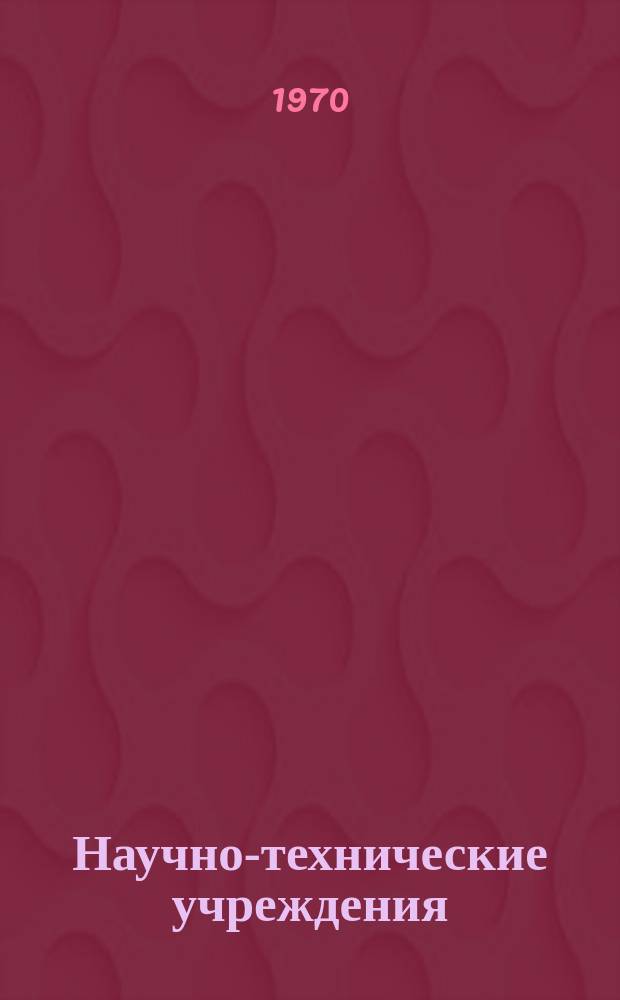 Научно-технические учреждения : Информ. сборник. 96 : Лаборатория ракетных двигателей ВВС. (United states air force rocket propulsion laboratory)