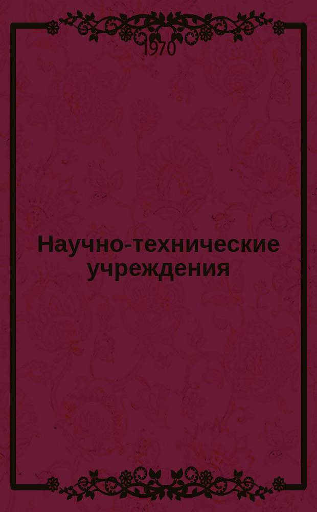 Научно-технические учреждения : Информ. сборник : Лаборатория авиакосмических исследований ВВС США. (United States air force aerospase research laboratories)
