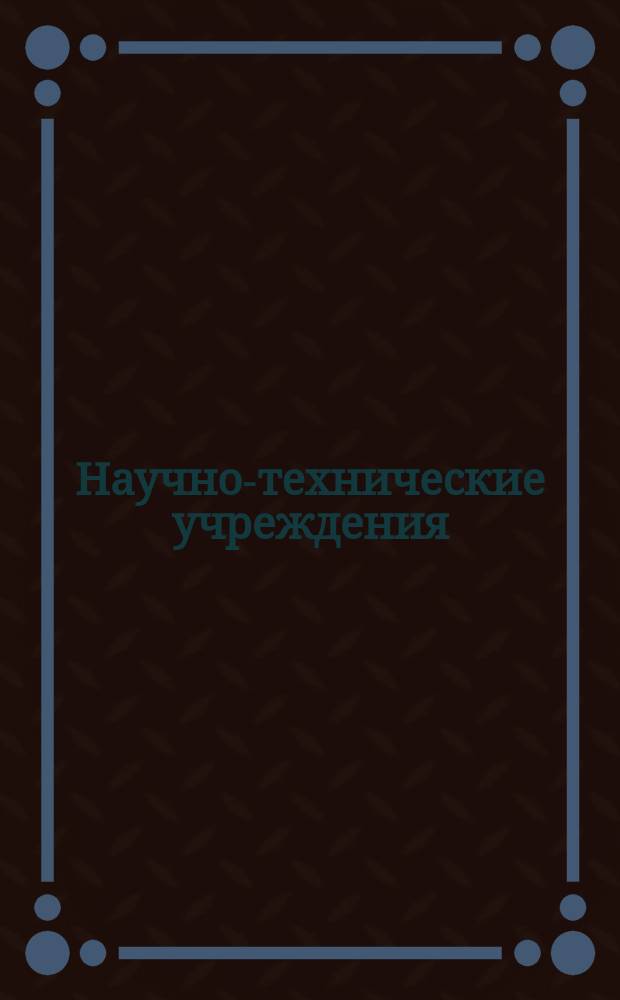 Научно-технические учреждения : Информ. сборник : Управление космических и ракетных систем командования систем оружия ВВС США. (Space and missile organisation of the air force systems command - SAMSO)