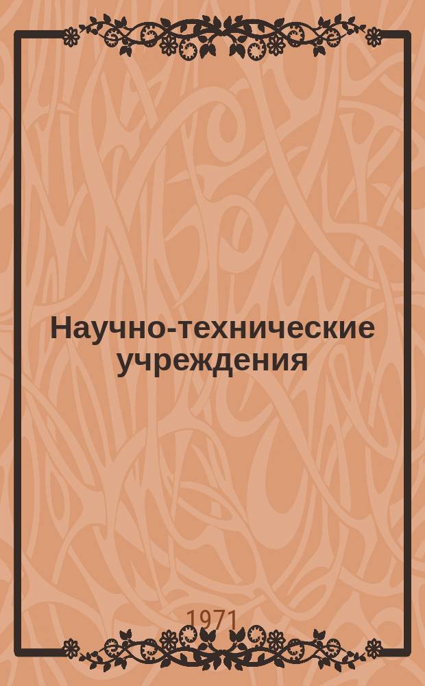 Научно-технические учреждения : Информ. сборник : (Национальное управление по аэронавтике и исследованию космического пространства. (National aeronautics and space adminisration)