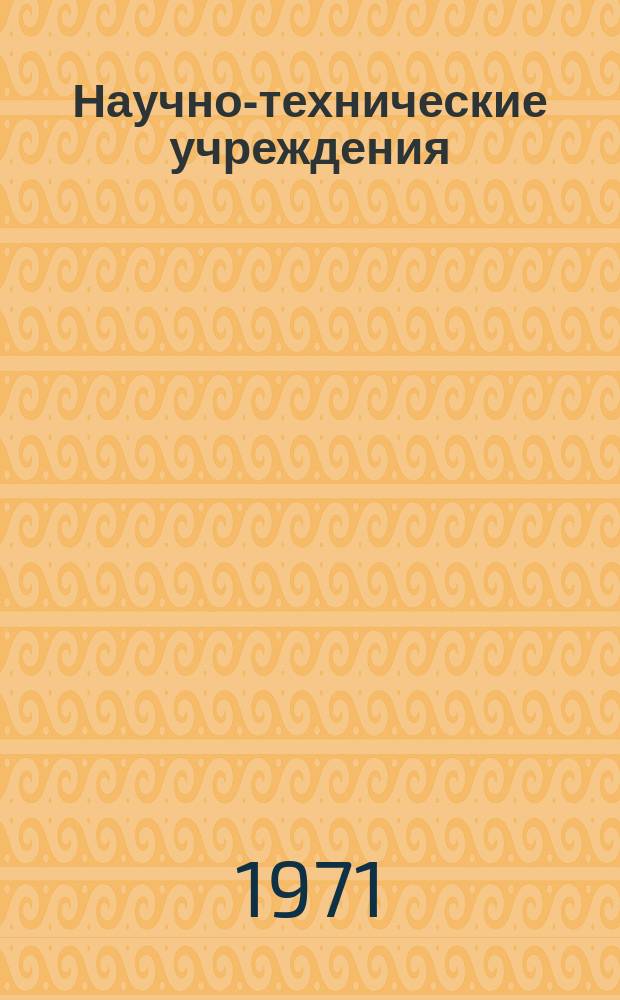 Научно-технические учреждения : Информ. сборник : (Центр и Лаборатория специальных видов оружия ВВС США. (Air force special weapons center and weapons laboratory))