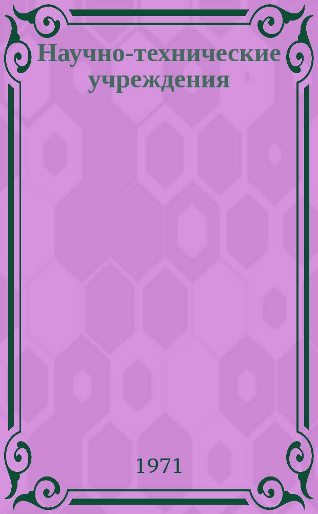 Научно-технические учреждения : Информ. сборник : Летно-испытательный центр ВВС США (Af flight test center)