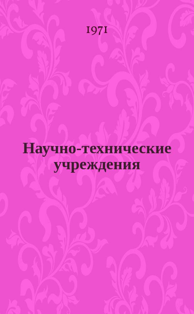 Научно-технические учреждения : Информ. сборник : Лаборатория авиационных двигателей ВВС США. (Af aeropropulsion laboratory)