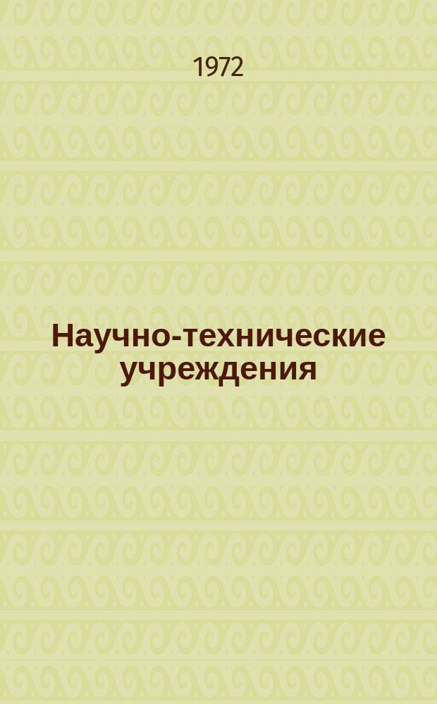 Научно-технические учреждения : Информ. сборник : (Корпорация LTV Aerospace (LTV Aerospace corporation))