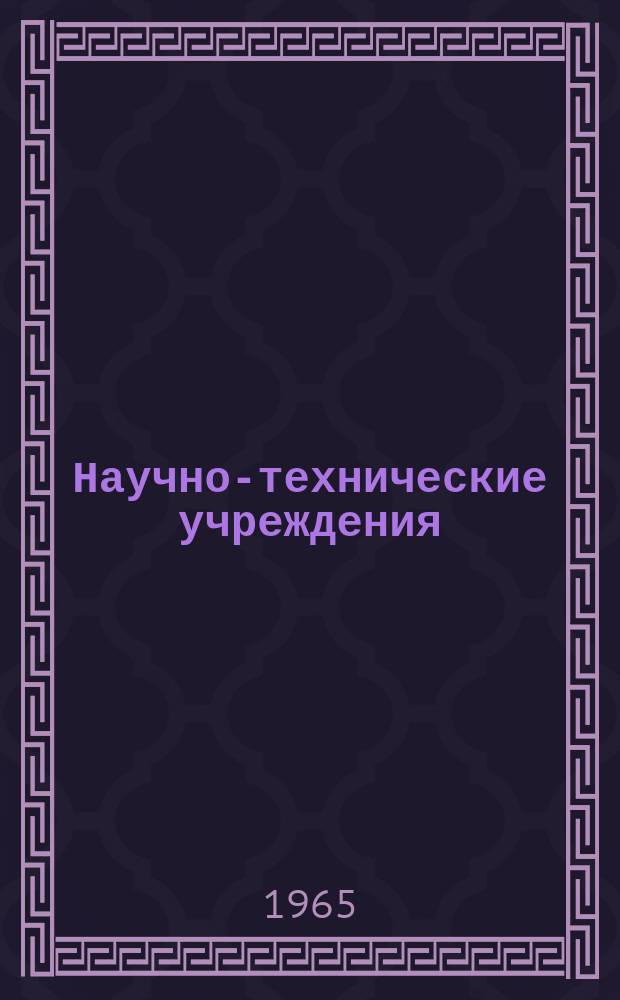 Научно-технические учреждения : Информ. сборник. 3 : (Французский институт нефти, топлив и масел. (Institut français de pètrole, des carburanis et lubrifiants))