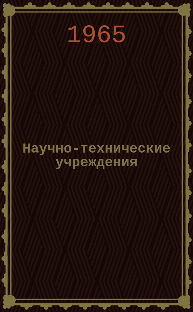 Научно-технические учреждения : Информ. сборник. 7 : (Компания Сен.-Гобен. (Compagnie de Saint-Gobain))