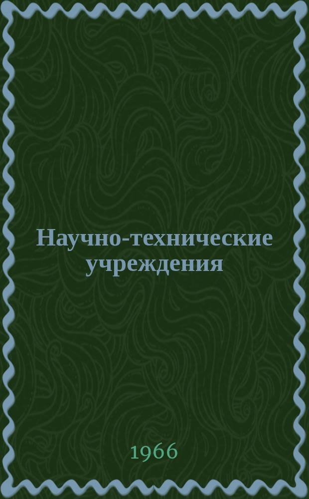 Научно-технические учреждения : Информ. сборник. 14 : (Центр ядерных исследований Кадараш. (Centre D'etudes nucleaires de Cadarache Cen - CA))