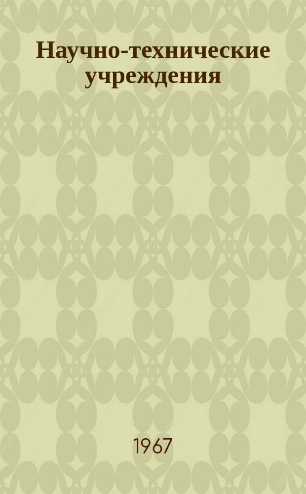 Научно-технические учреждения : Информ. сборник. 30 : (Фирма Speichim. (Soci&eacute;t&eacute; pour l'equipement des industries chimiques))