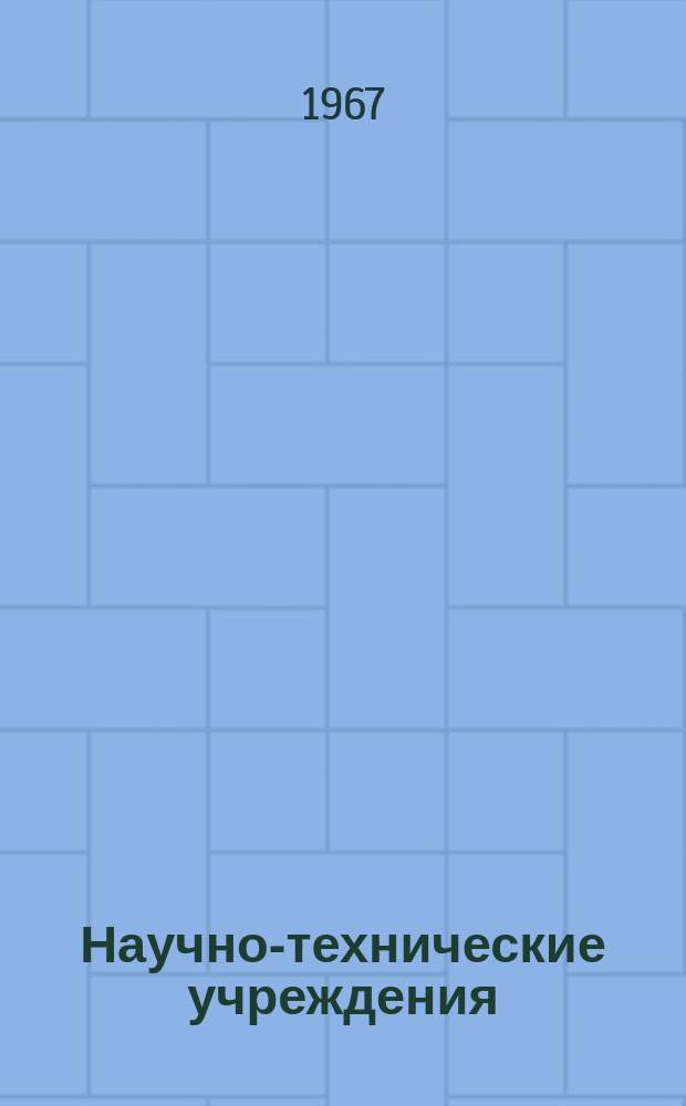 Научно-технические учреждения : Информ. сборник. 33 : (Центральная лаборатория связи. (Laboratoire central de telecommunications - LCT))