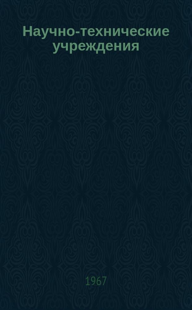 Научно-технические учреждения : Информ. сборник. 34 : (Фирма Dertin et C-ie)