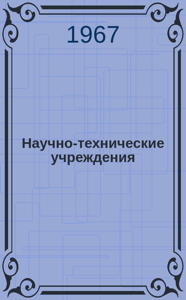 Научно-технические учреждения : Информ. сборник. 35 : (Компания Air Liquide)