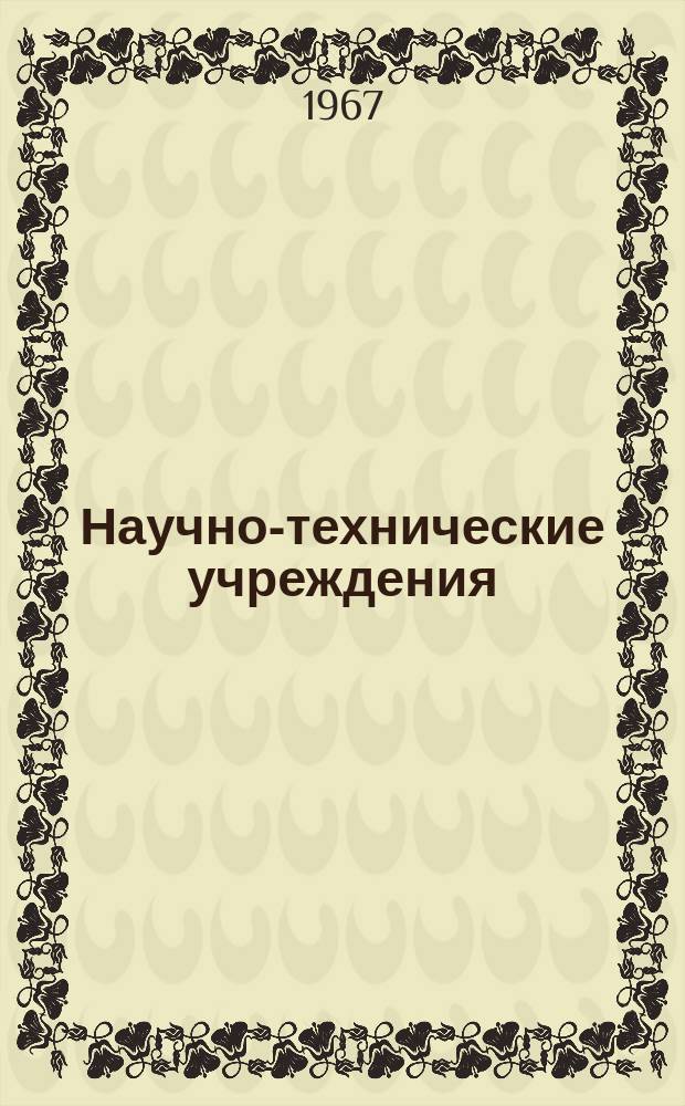 Научно-технические учреждения : Информ. сборник. 40 : (Центр ядерных исследований в Страсбурге. (Le Centre de recherches nucléaire de Strasbourg - CRNST))