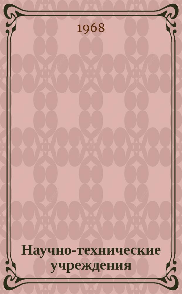 Научно-технические учреждения : Информ. сборник. 43 : (Группа Ugine - Kuhlmann)