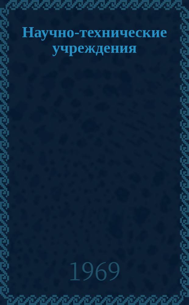Научно-технические учреждения : Информ. сборник. 51 : (Группа лабораторий в Bellevue. (Groupe des laboratoires de Bellevue))