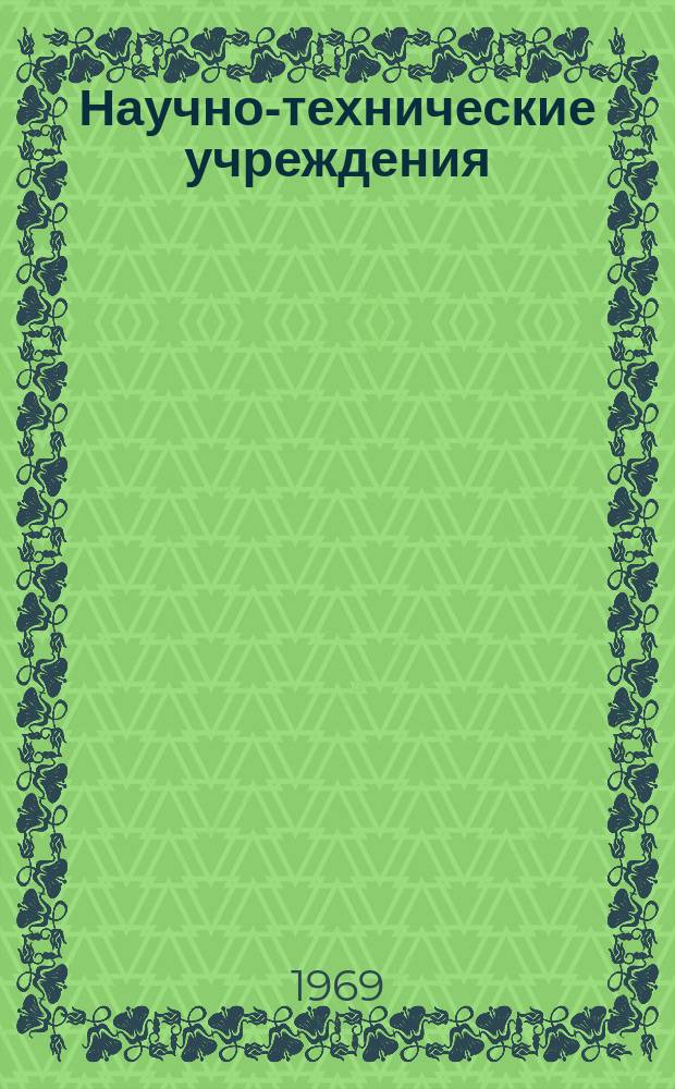 Научно-технические учреждения : Информ. сборник. 56 : (Компания Прожиль. (Progil S.A.)