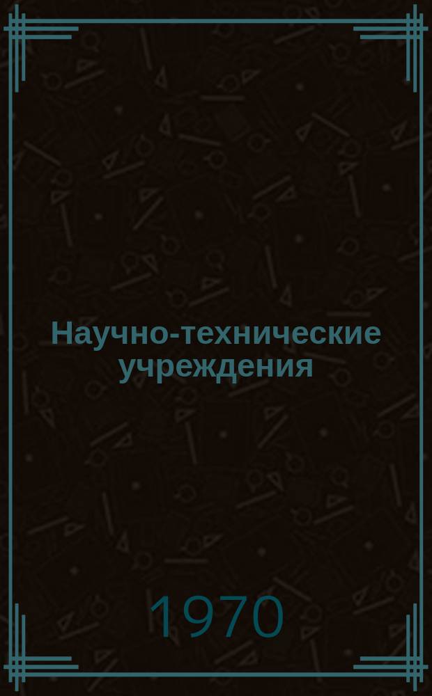 Научно-технические учреждения : Информ. сборник. 61 : (Национальное общество аквитанской нефти. Societe nationale des petroles d'aguitainesnpa)