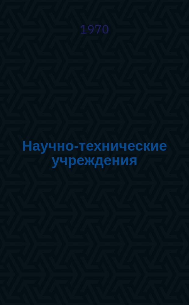 Научно-технические учреждения : Информ. сборник. 65 : (Лаборатория баллистических и аэродинамических исследований. (Laboratoire de recherches balistiques et aérodynamiques - LRBA)