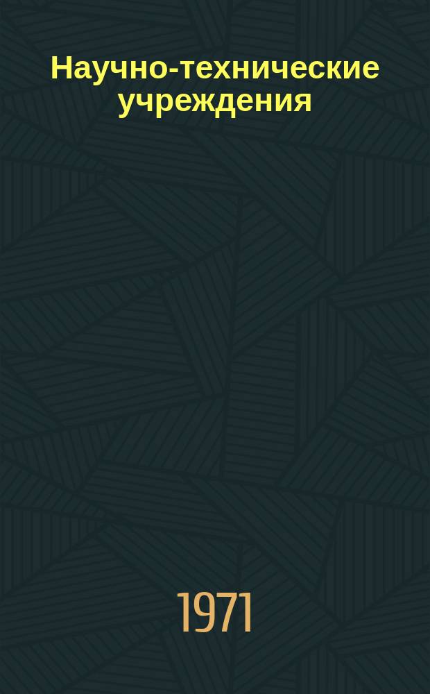 Научно-технические учреждения : Информ. сборник. 68 : (Компания Honeywell bull (La Compagnie Honeywell bull))