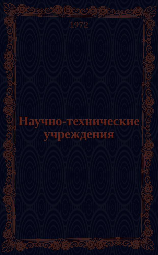 Научно-технические учреждения : Информ. сборник. 75 : Политехническая школа. (Ecole polytechnique)