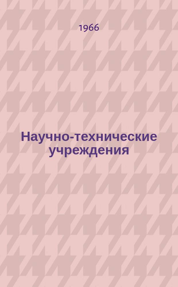 Научно-технические учреждения : Информ. сборник. 4 : (Металлургический концерн Krupp)