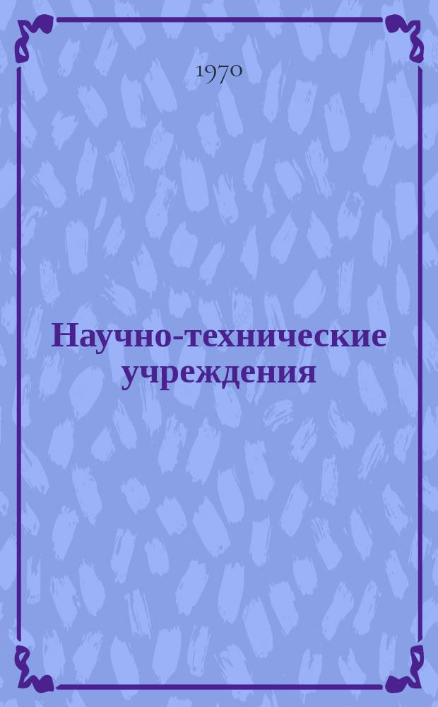 Научно-технические учреждения : Информ. сборник. 10 : (Атомный научно-исследовательский центр в г. Карсруэ. (Kernforschungszentrum Karlruen FZK)