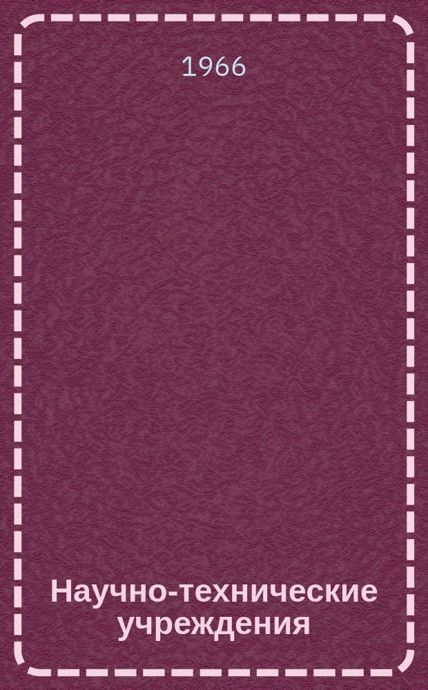 Научно-технические учреждения : Информ. сборник. 13 : (Группа Lurgi (Lurgi Gesellschaften)