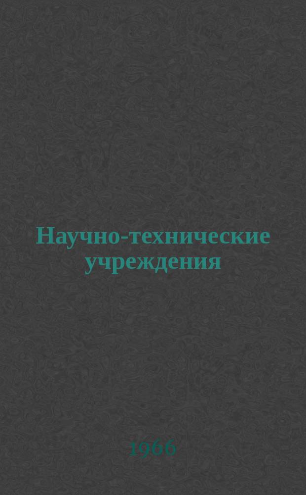 Научно-технические учреждения : Информ. сборник. 15 : (Концерн Badische anilin und sodafabrik)
