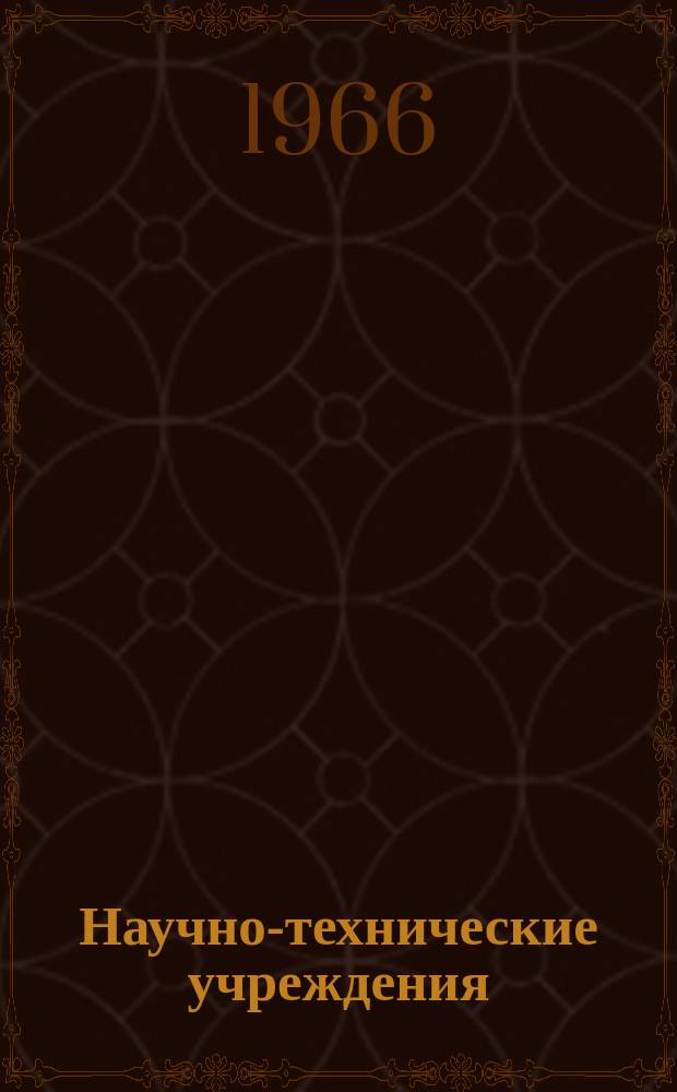 Научно-технические учреждения : Информ. сборник. 16 : (Высшая техническая школа в г. München. (Technische Hochschuke, München))