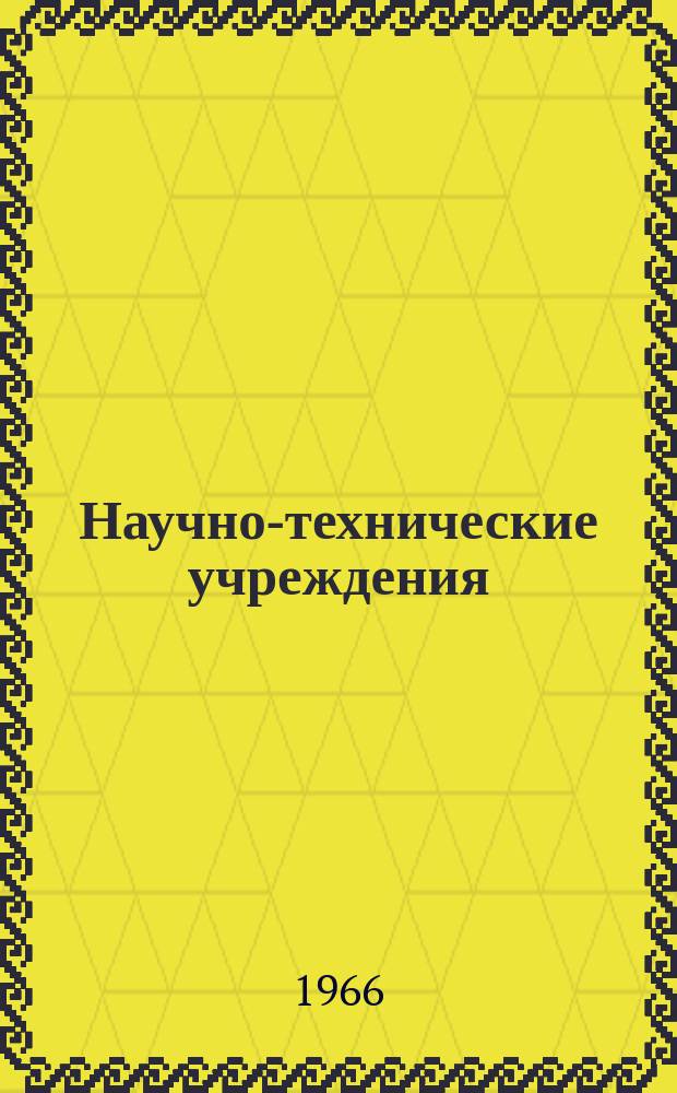 Научно-технические учреждения : Информ. сборник. 18 : (Фирма Deutsche Gold - und Silberischeideanstalt vormals Roessler (Degussa))
