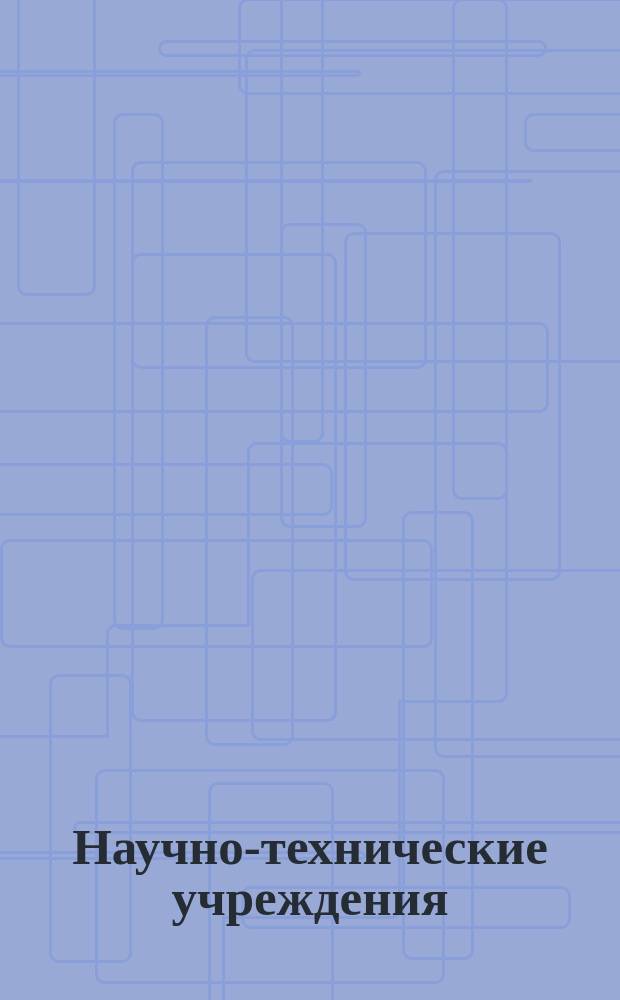 Научно-технические учреждения : Информ. сборник. 19 : (Allgemeine deutsche Philios industrie GmbH - AllDEPHT)