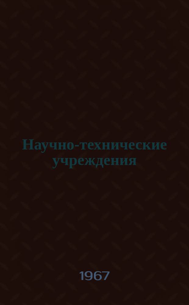 Научно-технические учреждения : Информ. сборник. 22 : Фраунхоферское общество содействия прикладным исследованиям. (Fraunhofer - Gesellschaft zur Fordererung der angewandter Forschung)