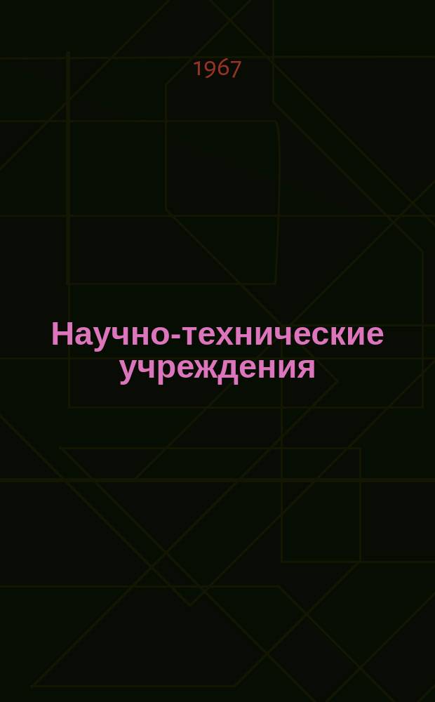 Научно-технические учреждения : Информ. сборник. 26 : Концерн Mannesmann A.G.
