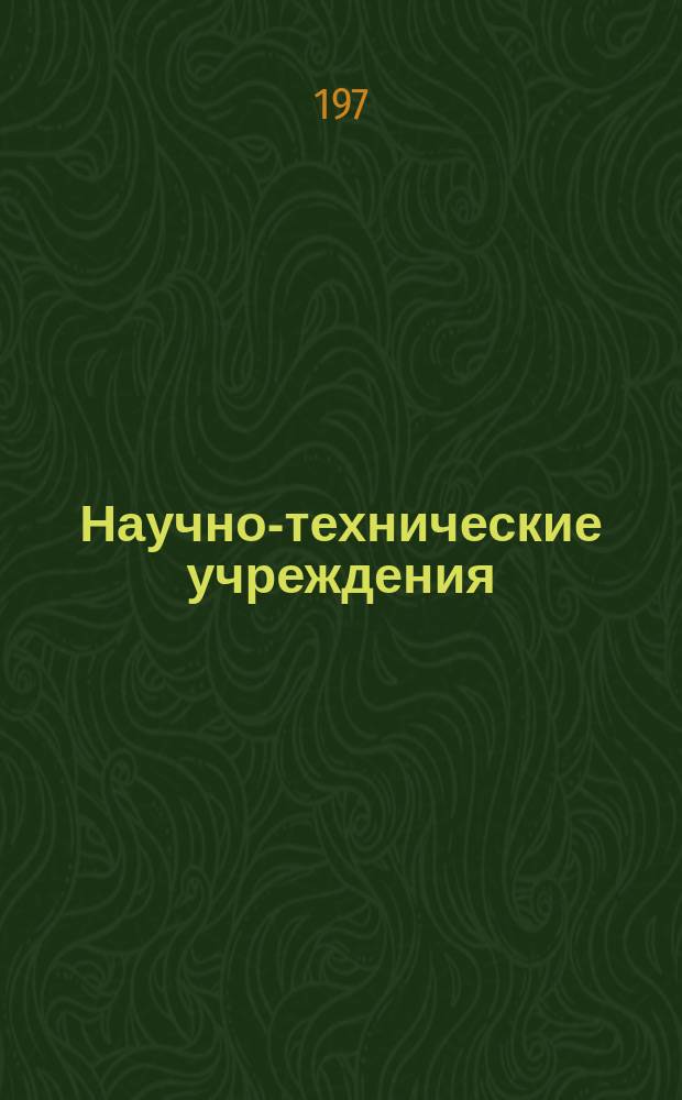 Научно-технические учреждения : Информ. сборник. 28 : Университет в г. Köln