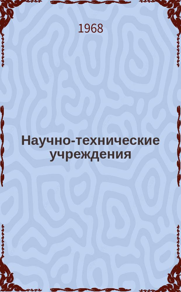 Научно-технические учреждения : Информ. сборник. 31 : Фирма Dornier GmbH