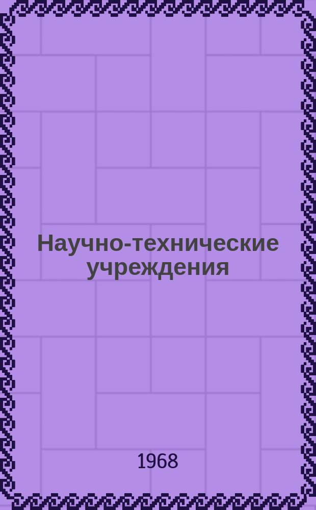 Научно-технические учреждения : Информ. сборник. 32 : Фирма Deutsche Babcock wikox Damppkessel Werke A.G.