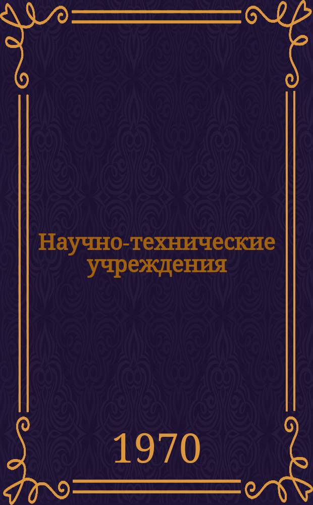 Научно-технические учреждения : Информ. сборник. 44 : Федеральный физико-технический институт. (Physikalisch - Technische Budesanstalt - PTB)