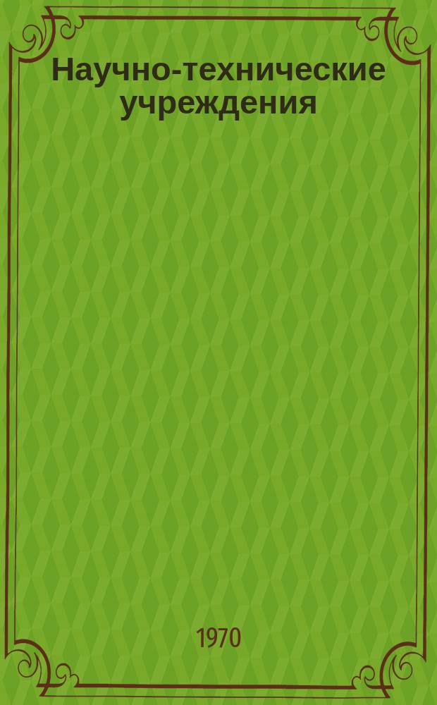 Научно-технические учреждения : Информ. сборник. 46 : Университет в г. Геттинген. (Georg - August - Universität Göttingen)