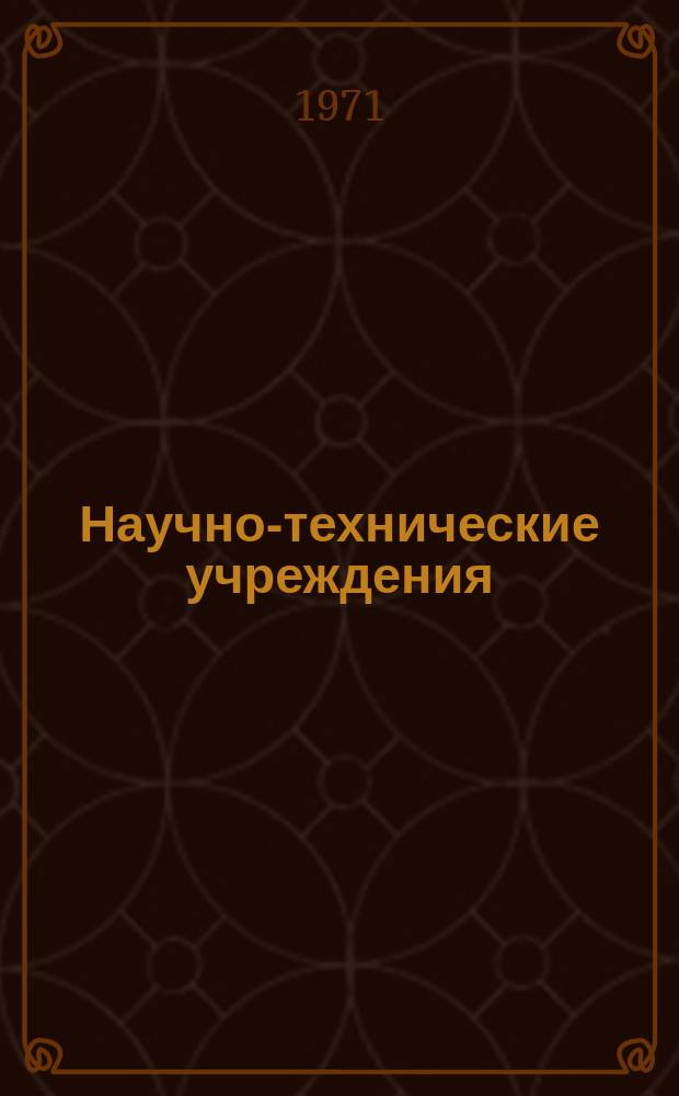 Научно-технические учреждения : Информ. сборник. №55 : Автомобилестроительная фирма Daimler - Benz AG