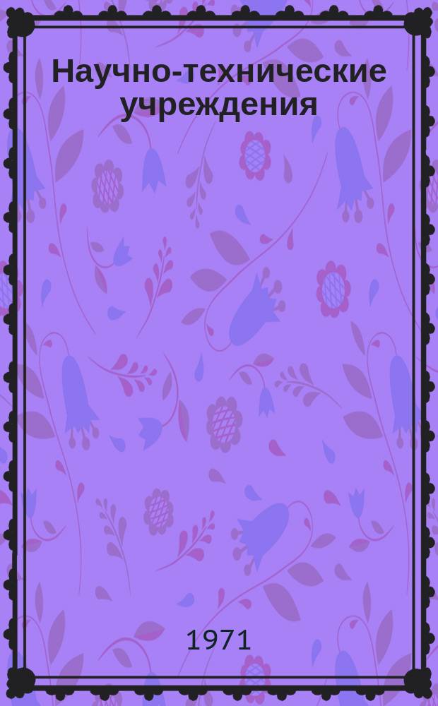 Научно-технические учреждения : Информ. сборник. 59 : (Франко-западногерманский исследовательский институт в Сен-Луи. (Das Forschungsinstitut Saint-Louis - ISL)