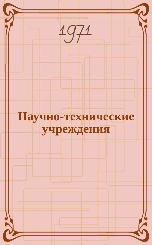 Научно-технические учреждения : Информ. сборник. 63 : (Концерн Haus Siemens)