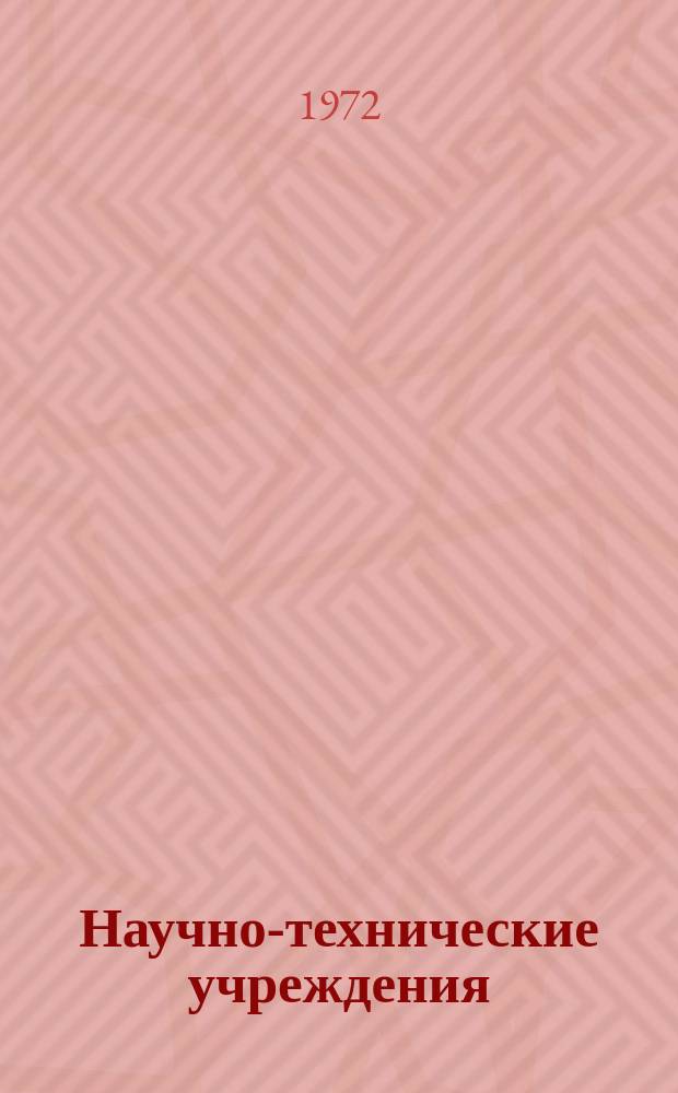 Научно-технические учреждения : Информ. сборник. 71 : (Химический коцерн Schering A.G.)