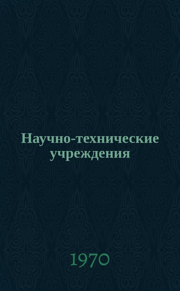 Научно-технические учреждения : Информ. сборник. 1 : (Академия технических наук. (Ingenjörsvetenskapsakademien - IVA))