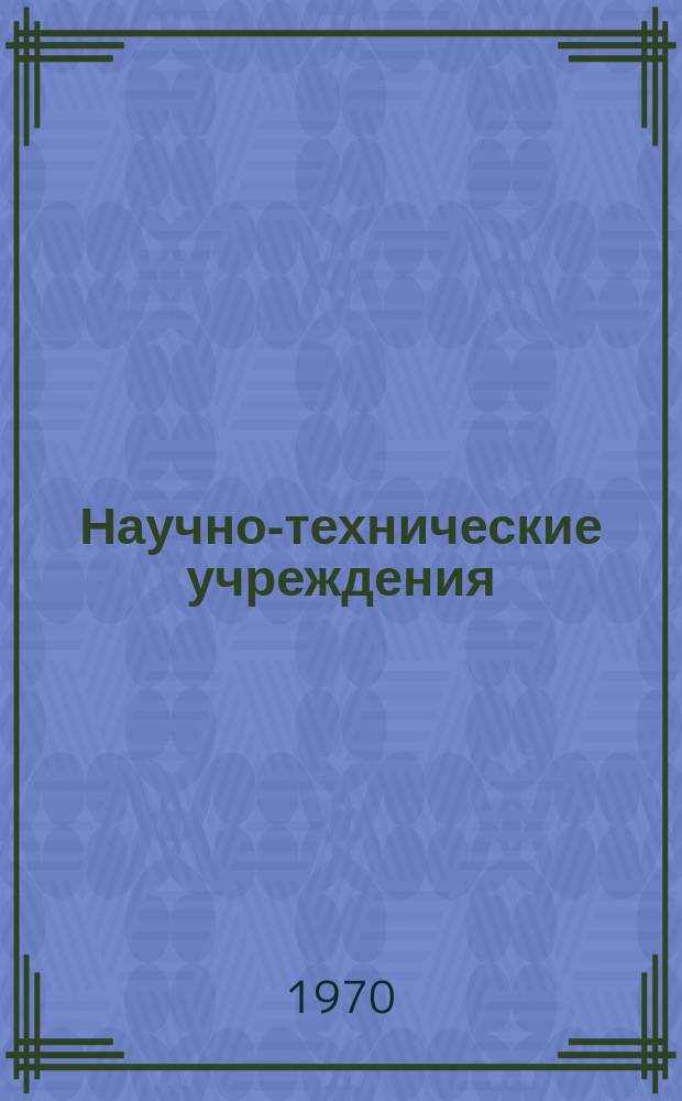 Научно-технические учреждения : Информ. сборник. 2 : (Компания Kockums mekaniska verkstad AB)