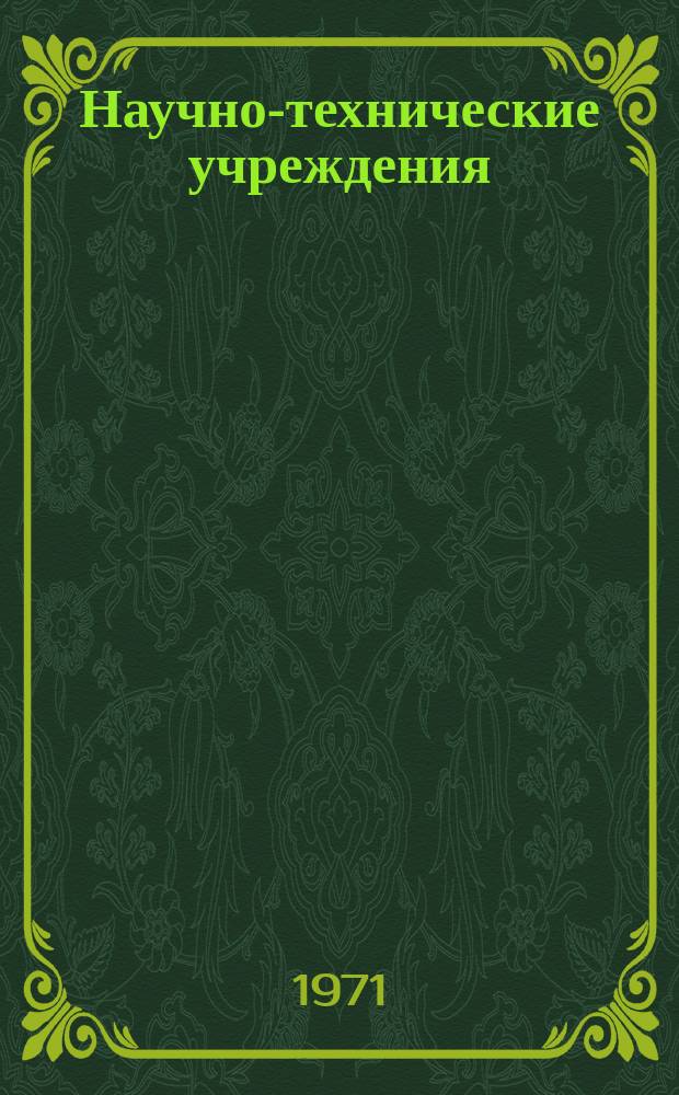 Научно-технические учреждения : Информ. сборник. 11 : Управление технического развития. (Styrelsen for teknisk Utvekling - STU)
