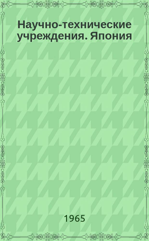 Научно-технические учреждения. Япония : Информ. сборник
